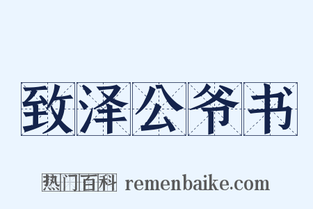 致泽公爷书是什么意思的图片